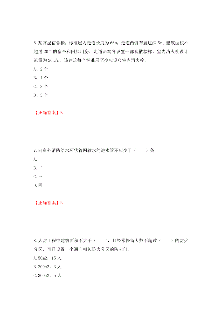 一级消防工程师《技术实务》试题题库强化复习题及参考答案86_第3页