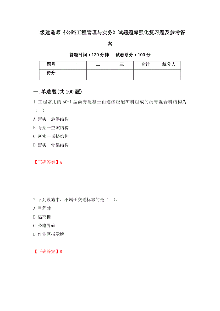 二级建造师《公路工程管理与实务》试题题库强化复习题及参考答案[37]_第1页