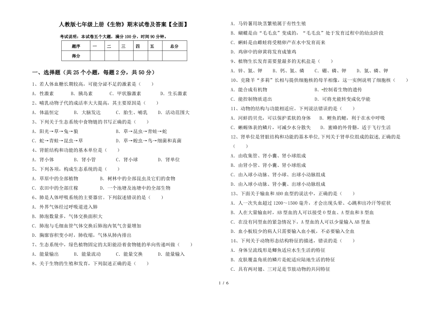 人教版七年级上册《生物》期末试卷及答案【全面】_第1页