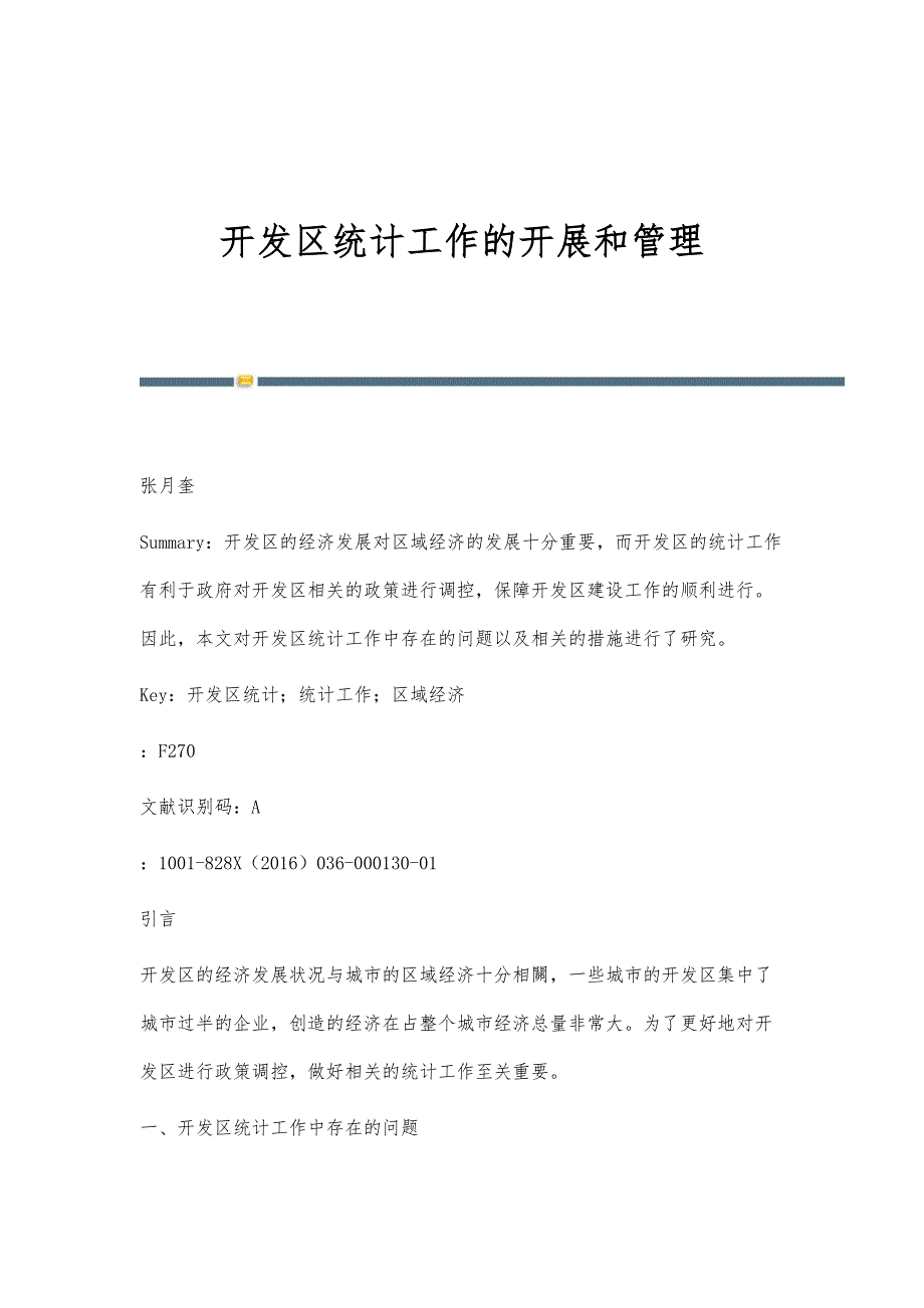 开发区统计工作的开展和管理_第1页
