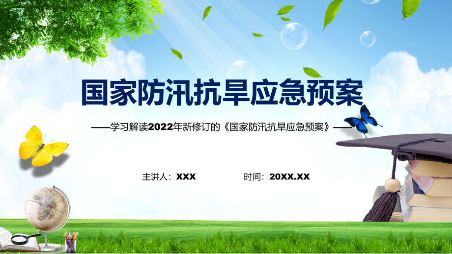 国家防汛抗旱应急预案蓝色2022年新制订《国家防汛抗旱应急预案》PPT课件_第1页