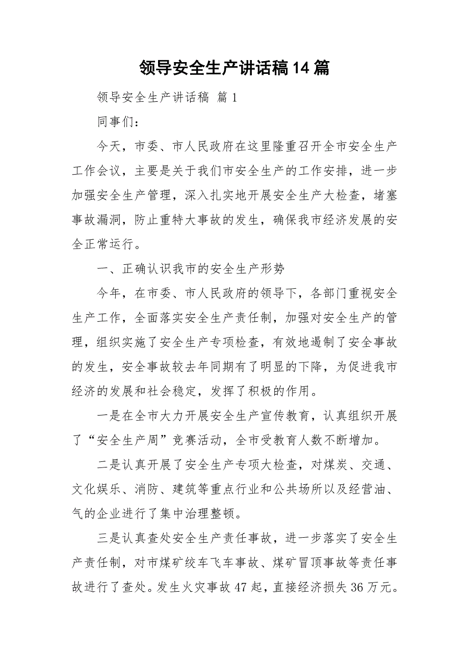 领导安全生产讲话稿14篇_第1页