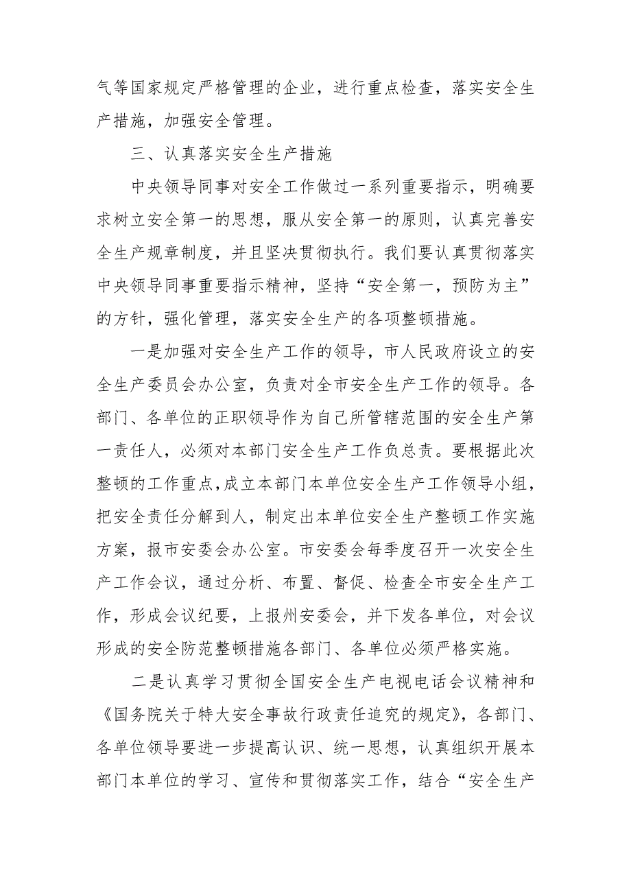 领导安全生产讲话稿14篇_第3页