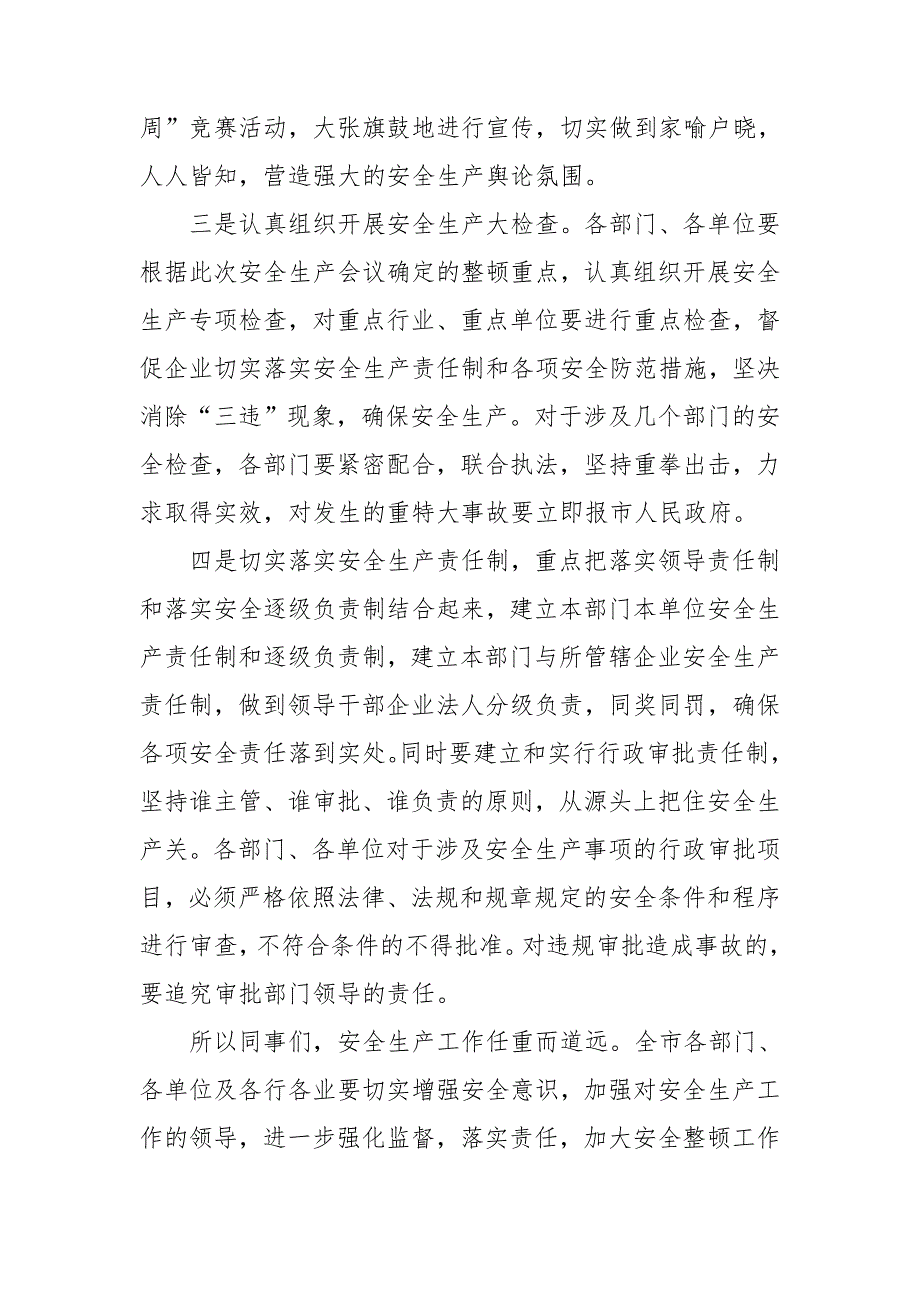 领导安全生产讲话稿14篇_第4页