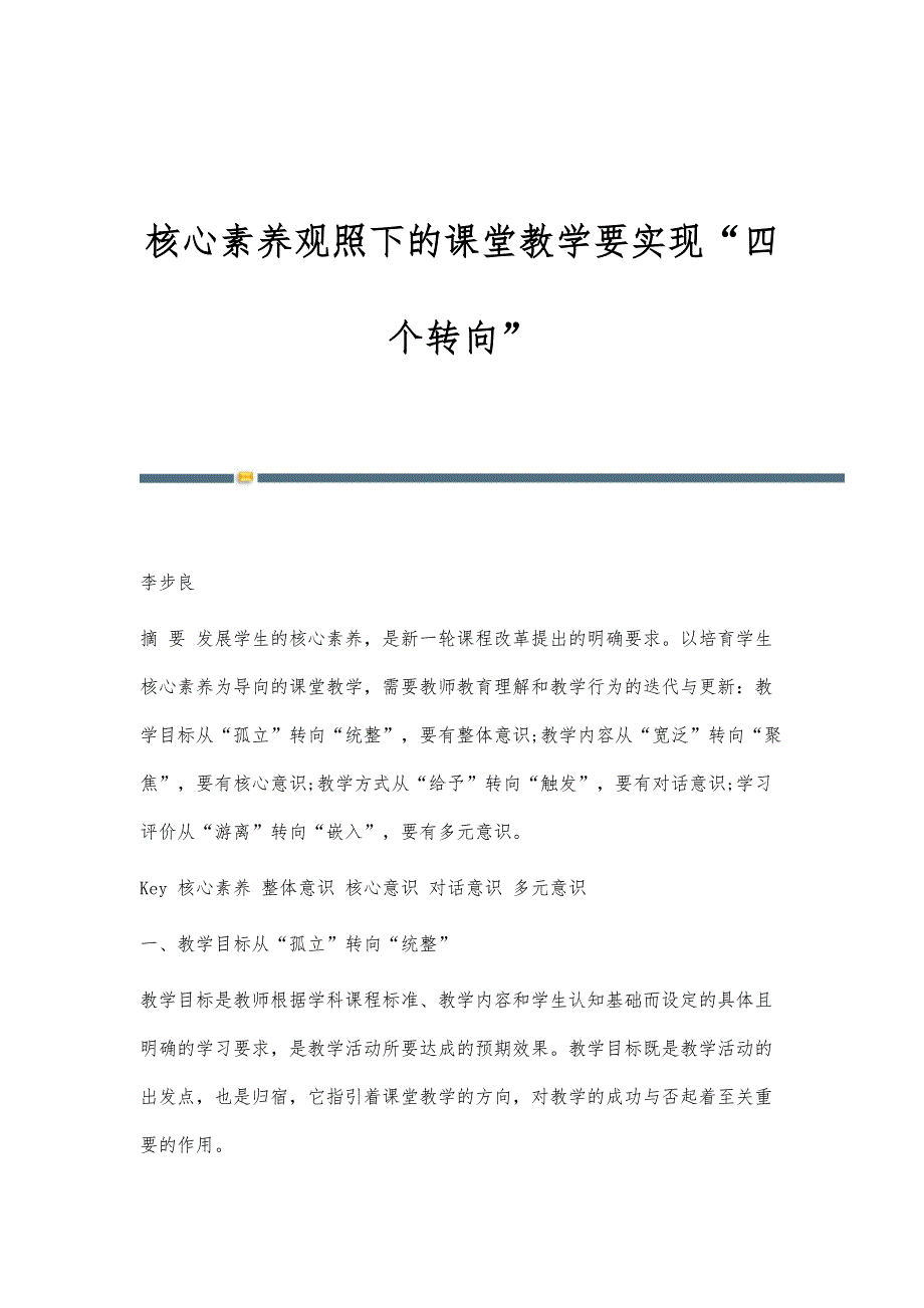 核心素养观照下的课堂教学要实现四个转向_第1页