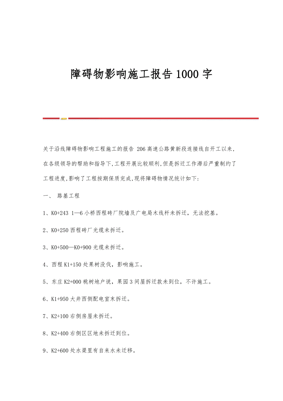 障碍物影响施工报告1000字_第1页