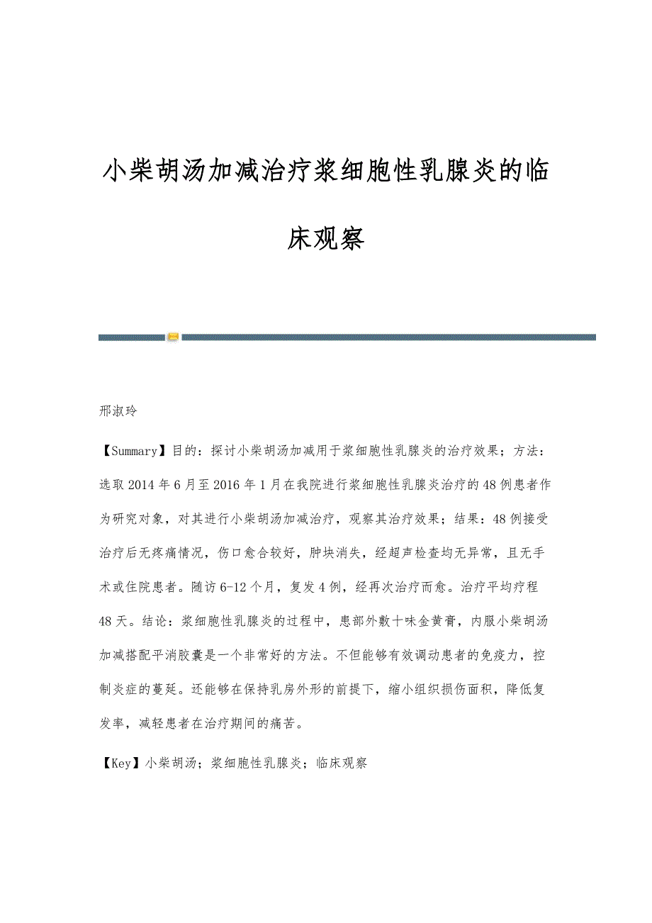 小柴胡汤加减治疗浆细胞性乳腺炎的临床观察_第1页