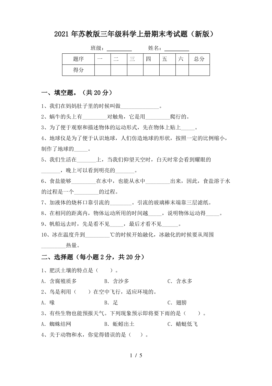 2021年苏教版三年级科学上册期末考试题(新版)_第1页