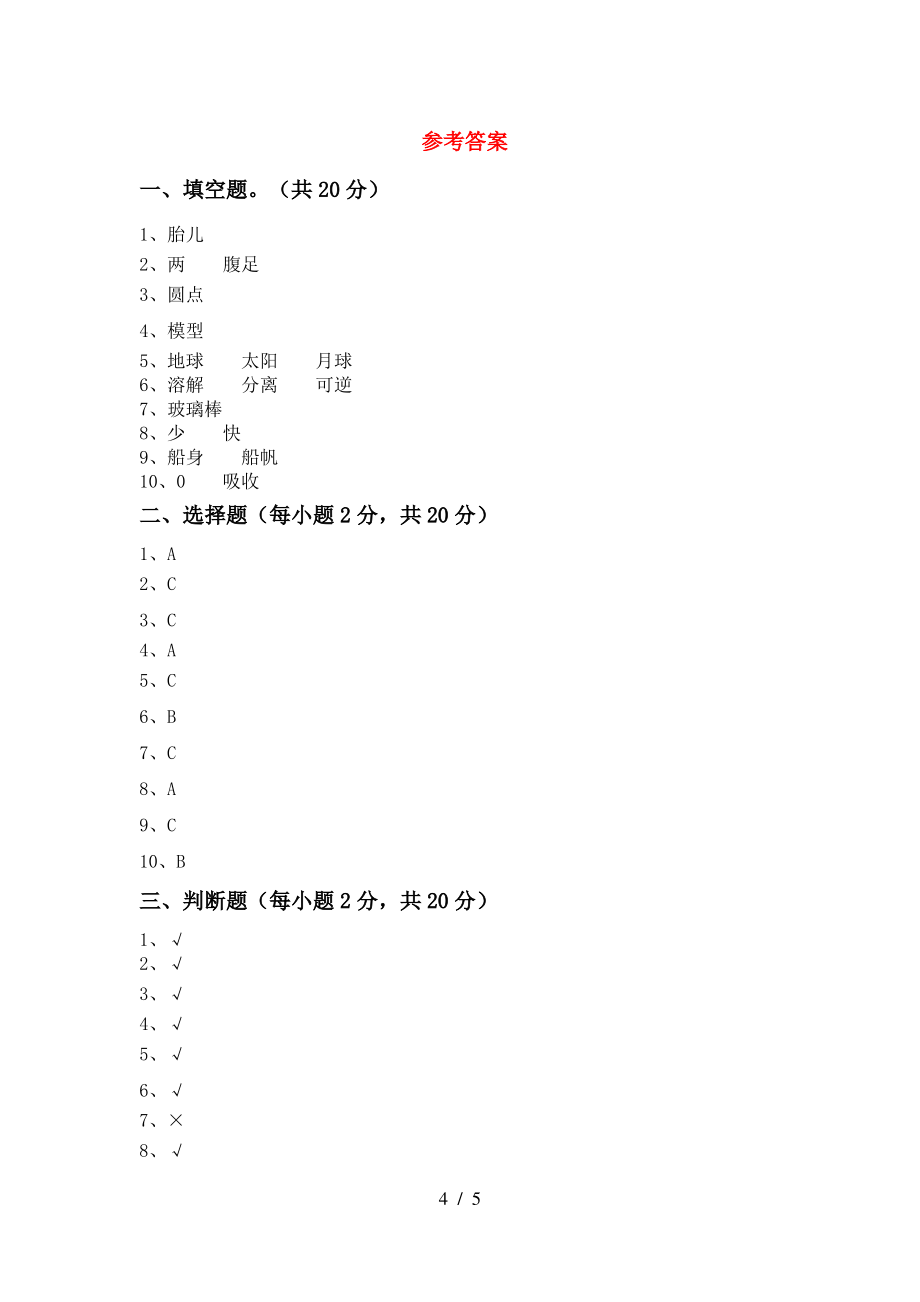 2021年苏教版三年级科学上册期末考试题(新版)_第4页