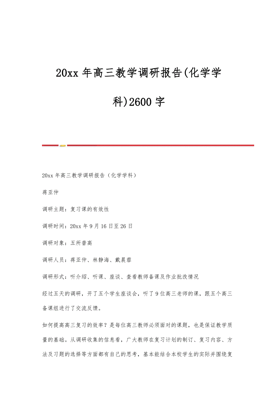 高三教学调研报告(化学学科)2600字_第1页