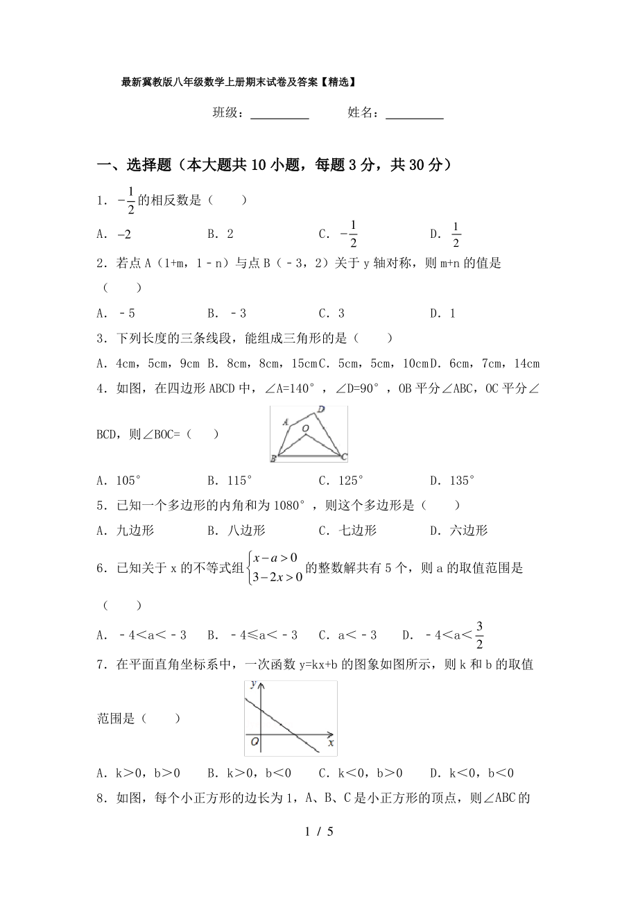 最新冀教版八年级数学上册期末试卷及答案【精选】_第1页