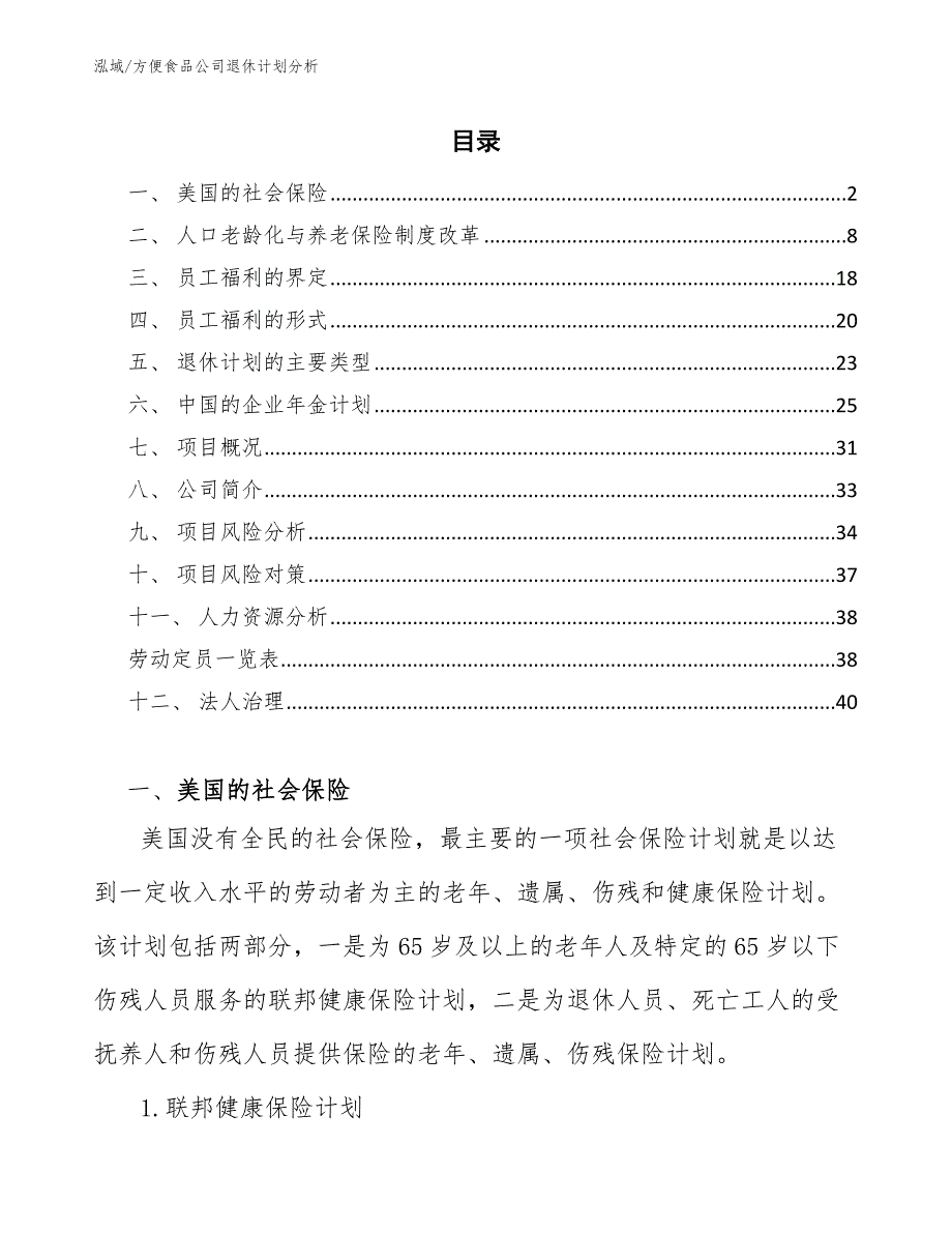 方便食品公司退休计划分析（参考）_第2页