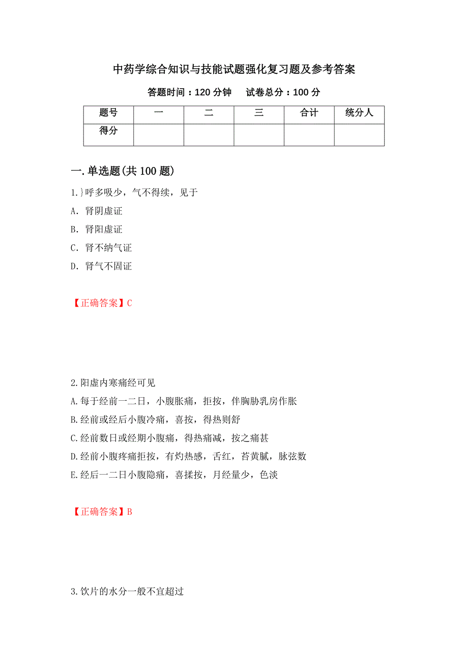 中药学综合知识与技能试题强化复习题及参考答案（第84期）_第1页