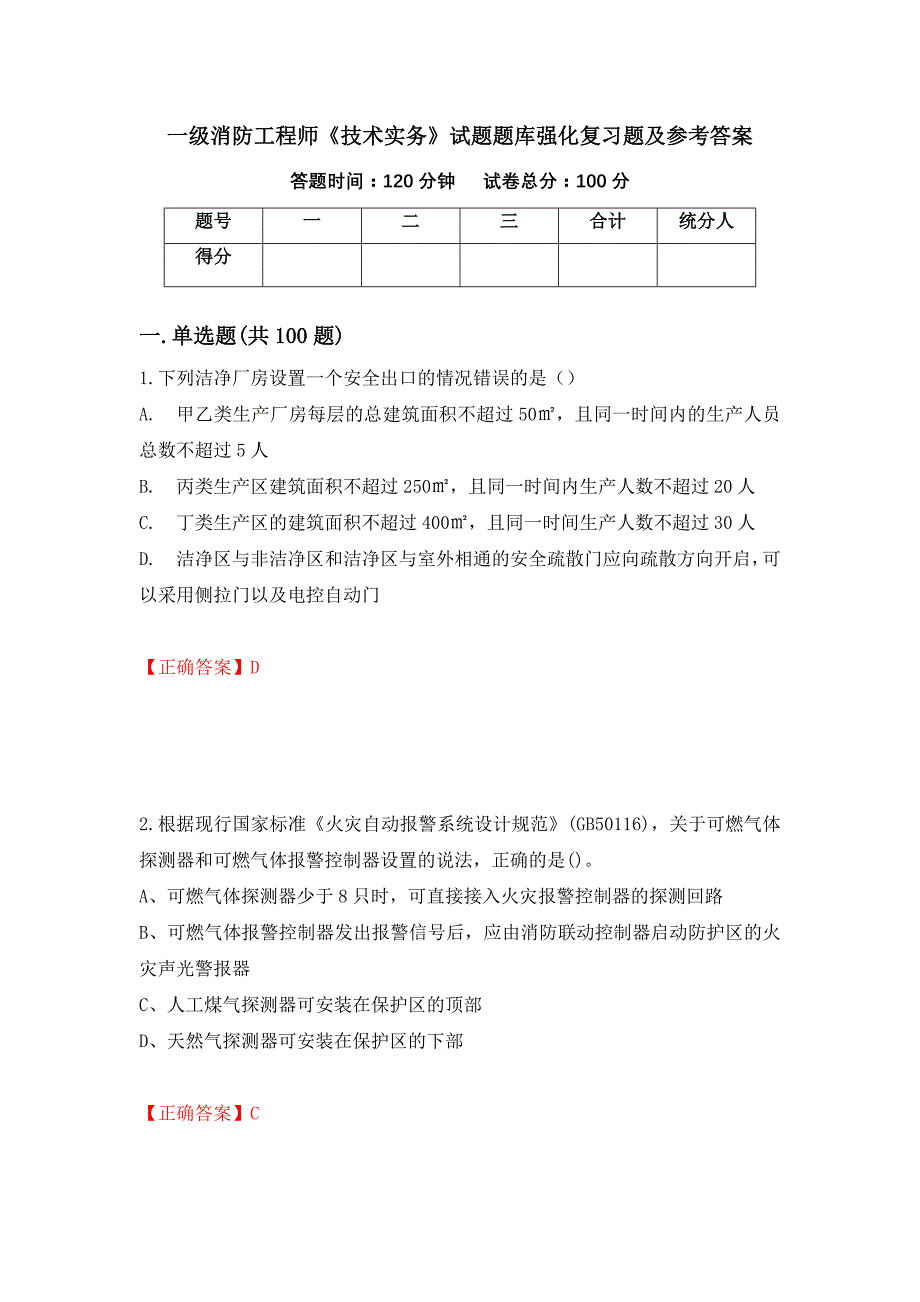 一级消防工程师《技术实务》试题题库强化复习题及参考答案85_第1页