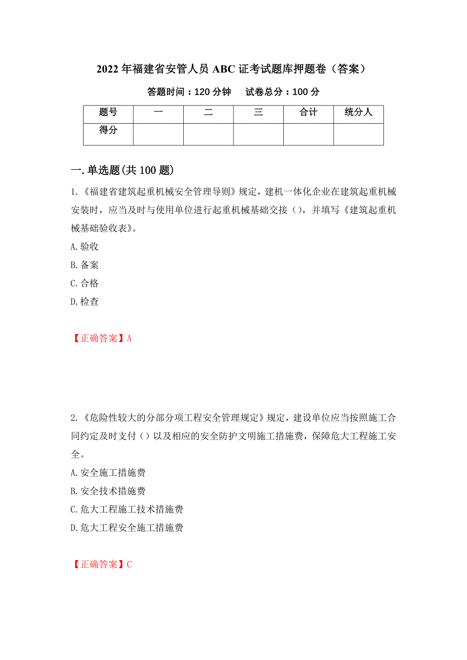 2022年福建省安管人员ABC证考试题库押题卷（答案）（第23套）_第1页