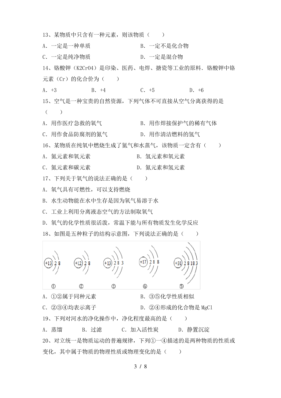 2022年粤教版八年级化学(上册)期末试题及答案(下载)_第3页