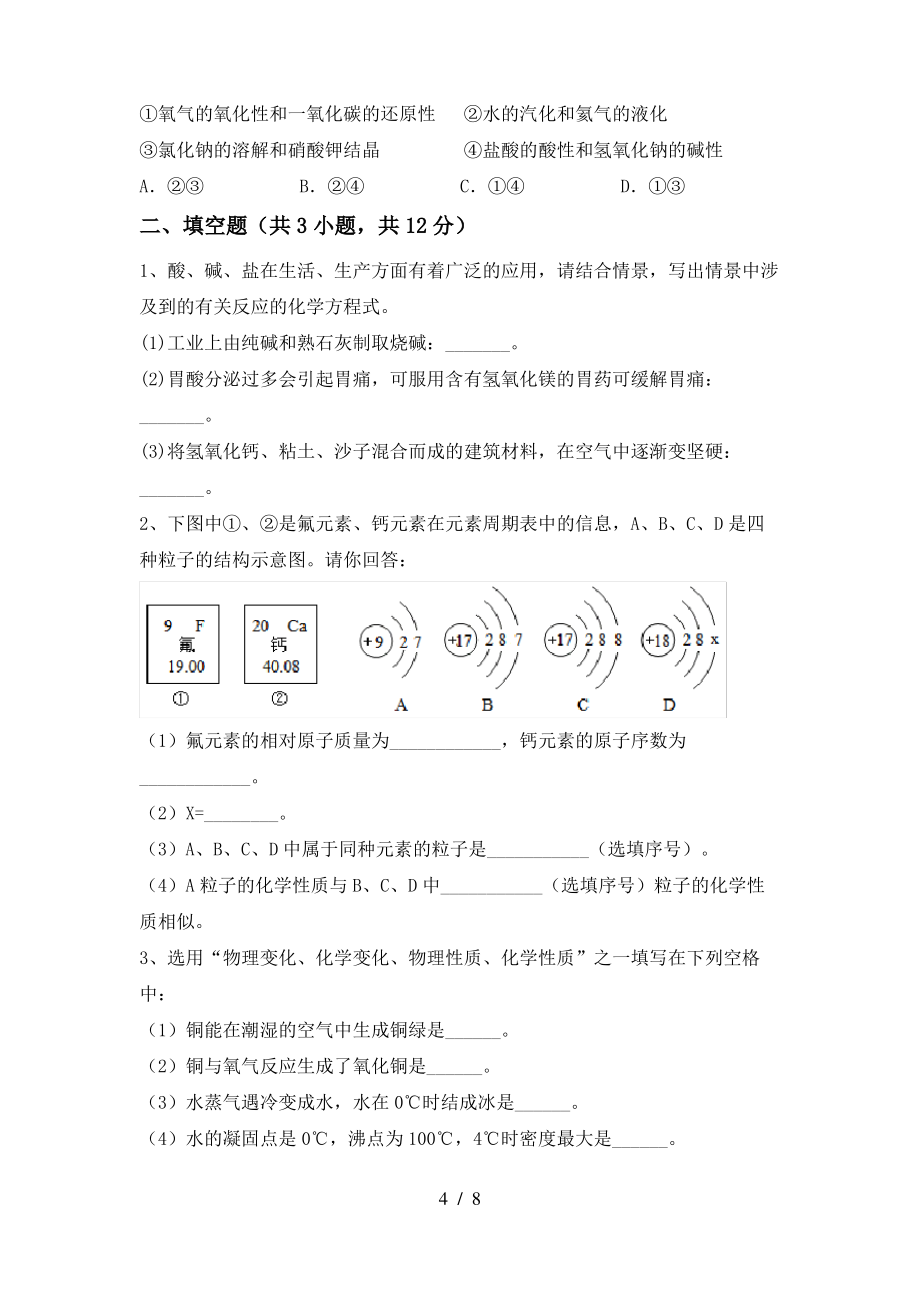 2022年粤教版八年级化学(上册)期末试题及答案(下载)_第4页