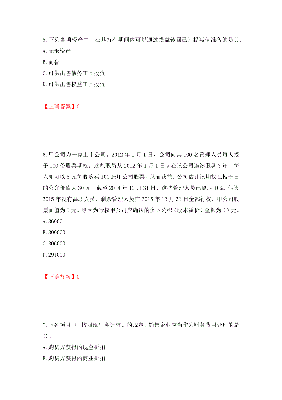 中级会计师《中级会计实务》考试试题押题卷（答案）[22]_第3页