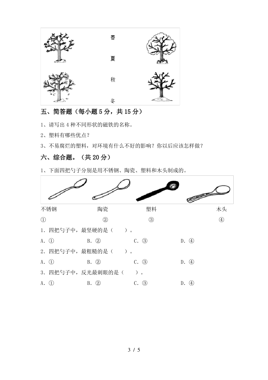 2021年苏教版二年级科学上册期末试卷(审定版)_第3页