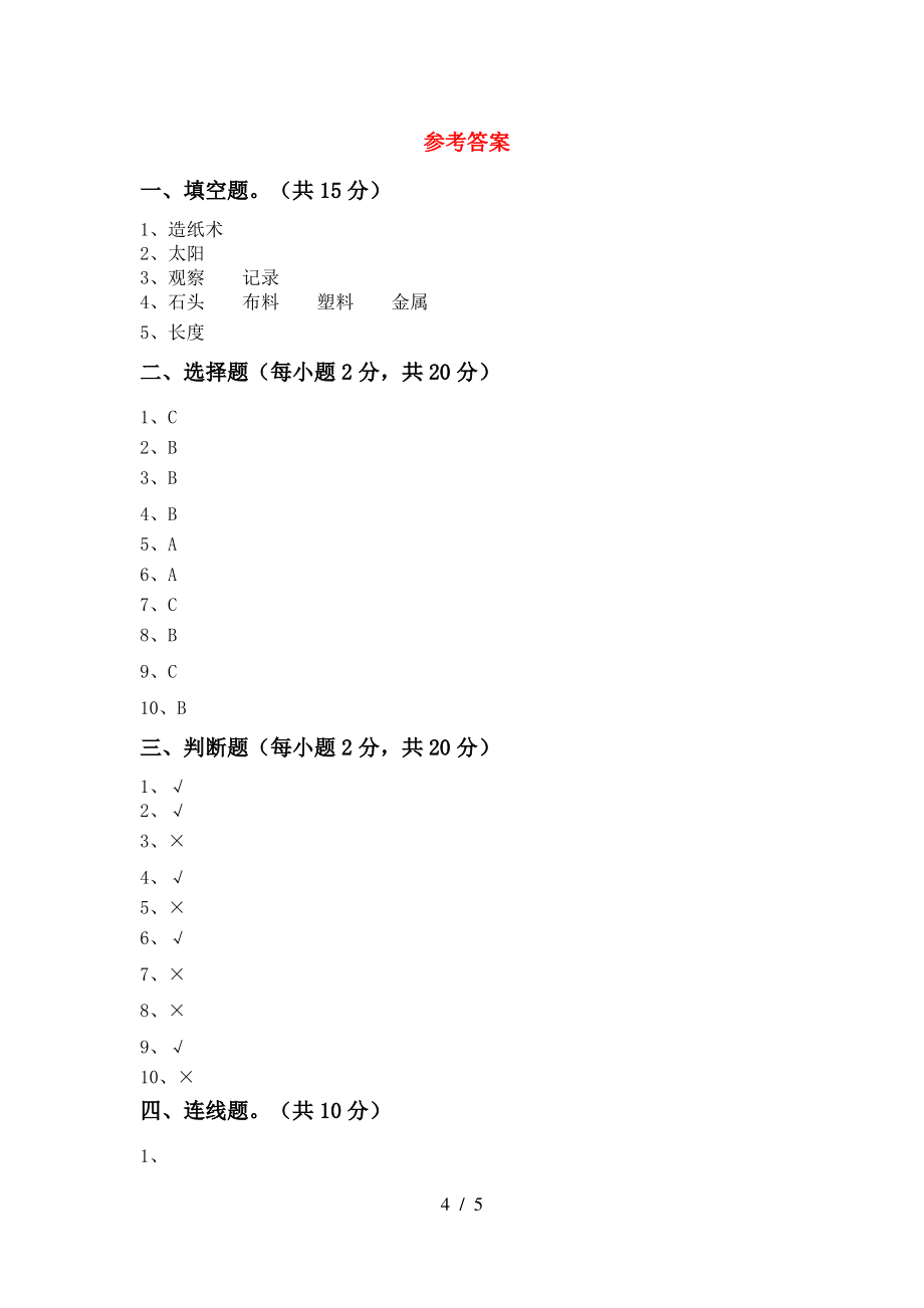 2021年苏教版二年级科学上册期末试卷(审定版)_第4页