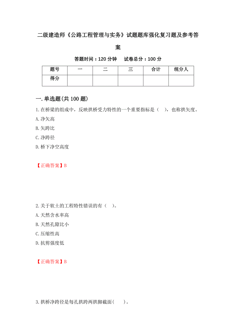 二级建造师《公路工程管理与实务》试题题库强化复习题及参考答案[88]_第1页