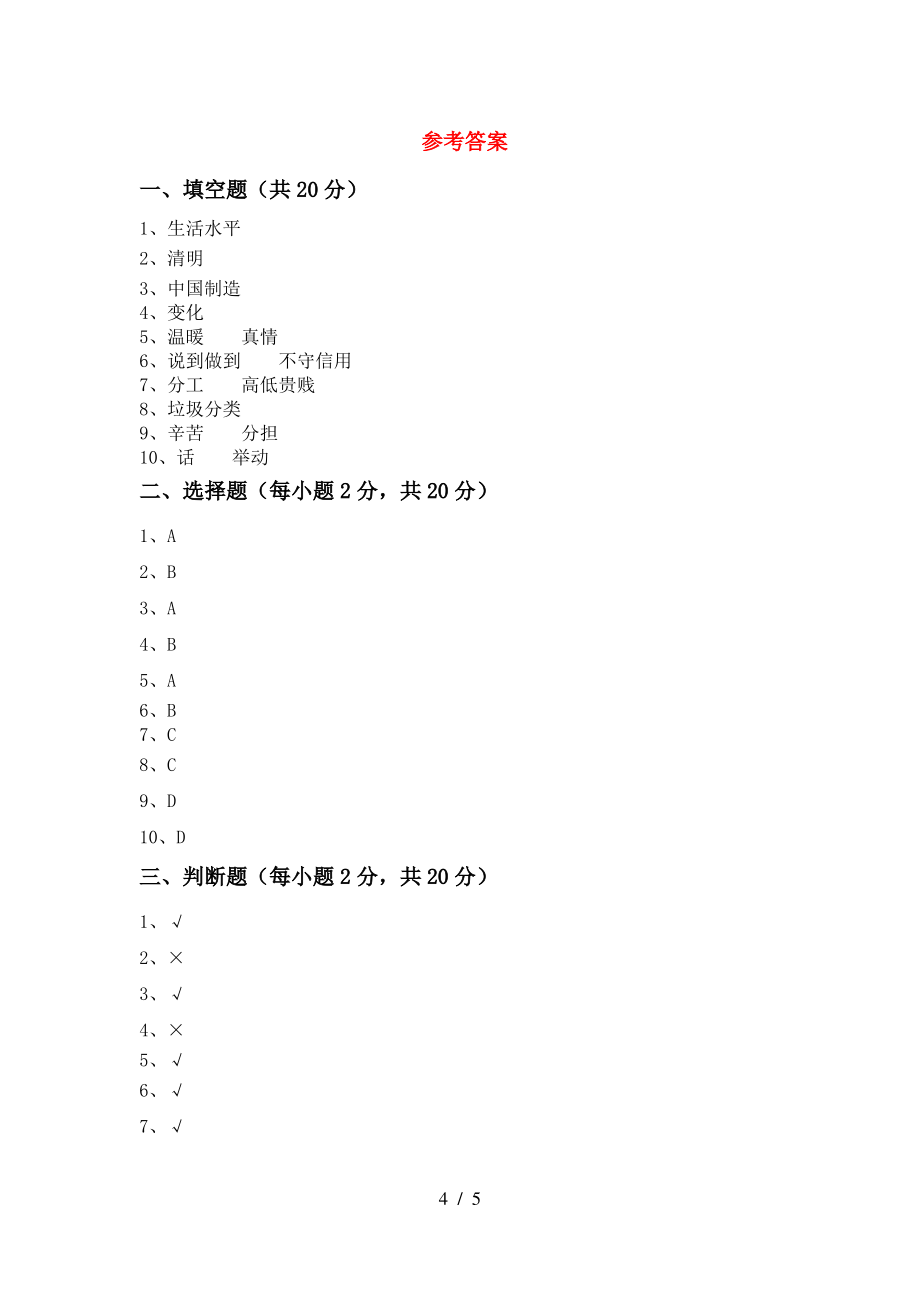 四年级道德与法治上册期中考试卷及答案(1)_第4页