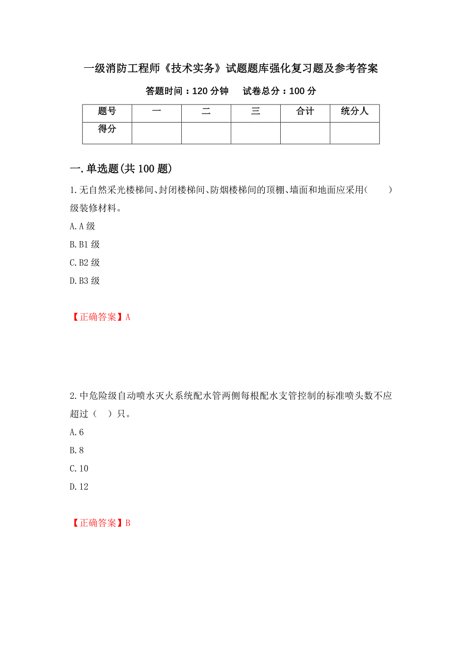 一级消防工程师《技术实务》试题题库强化复习题及参考答案（第60期）_第1页