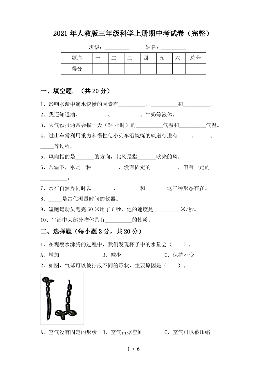 2021年人教版三年级科学上册期中考试卷(完整)_第1页