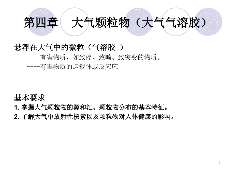 【教学课件】第四章大气颗粒物(大气气溶胶)_第1页