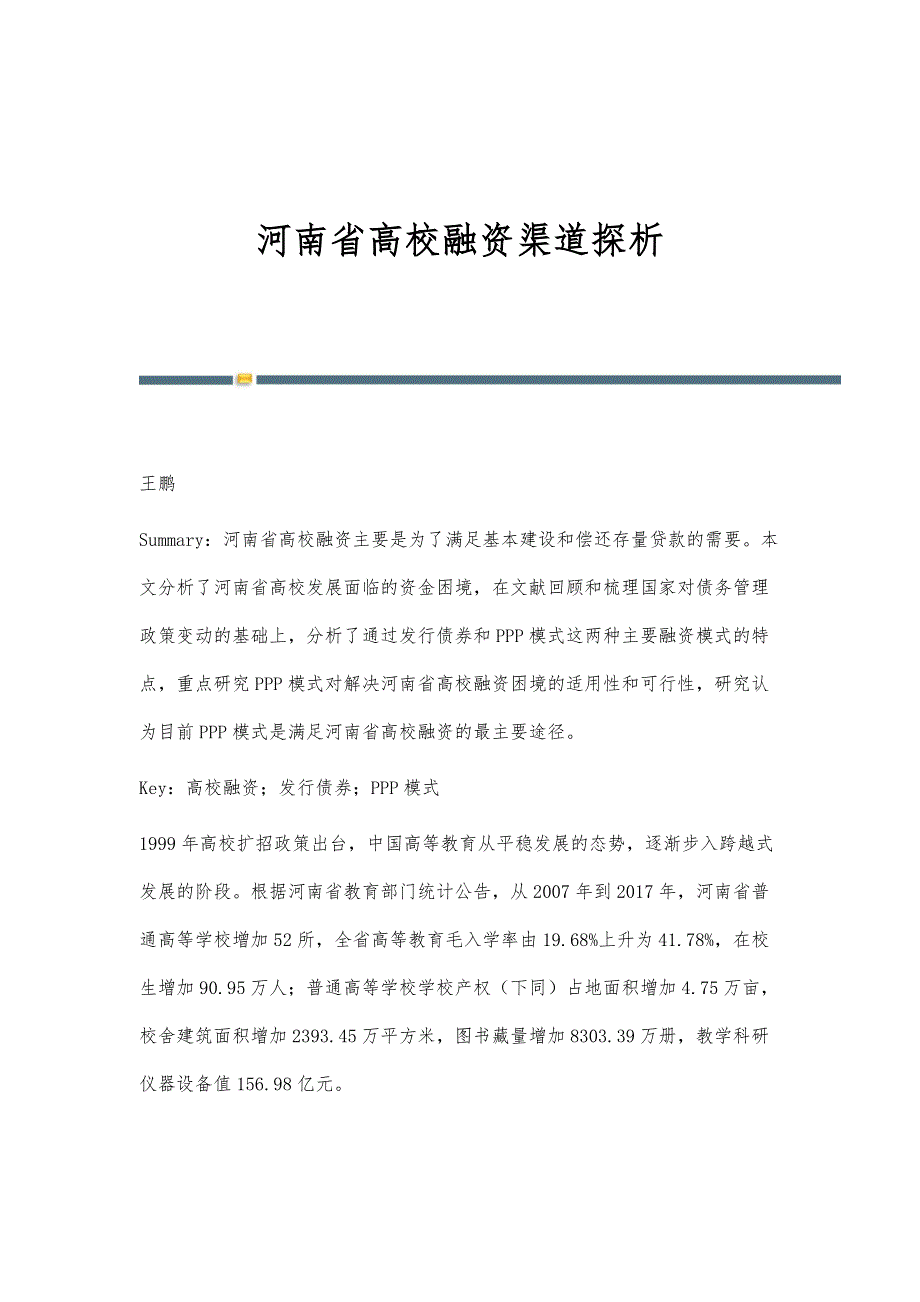 河南省高校融资渠道探析_第1页
