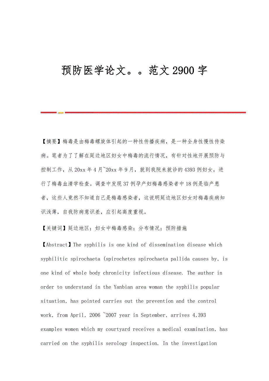 预防医学论文范文2900字_第1页