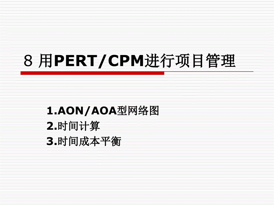 用PERTCPM进行项目管理_第1页