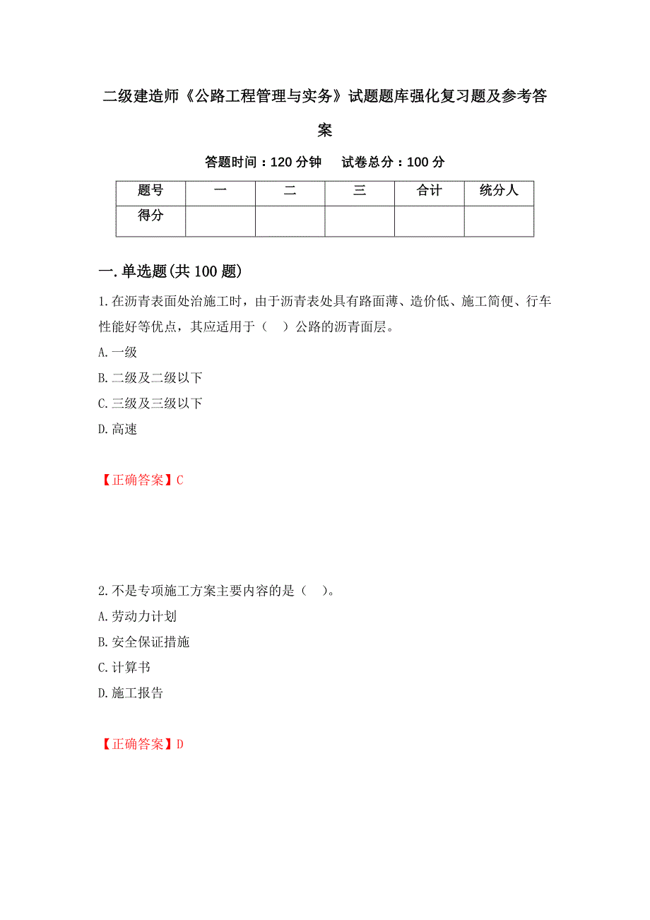 二级建造师《公路工程管理与实务》试题题库强化复习题及参考答案【22】_第1页