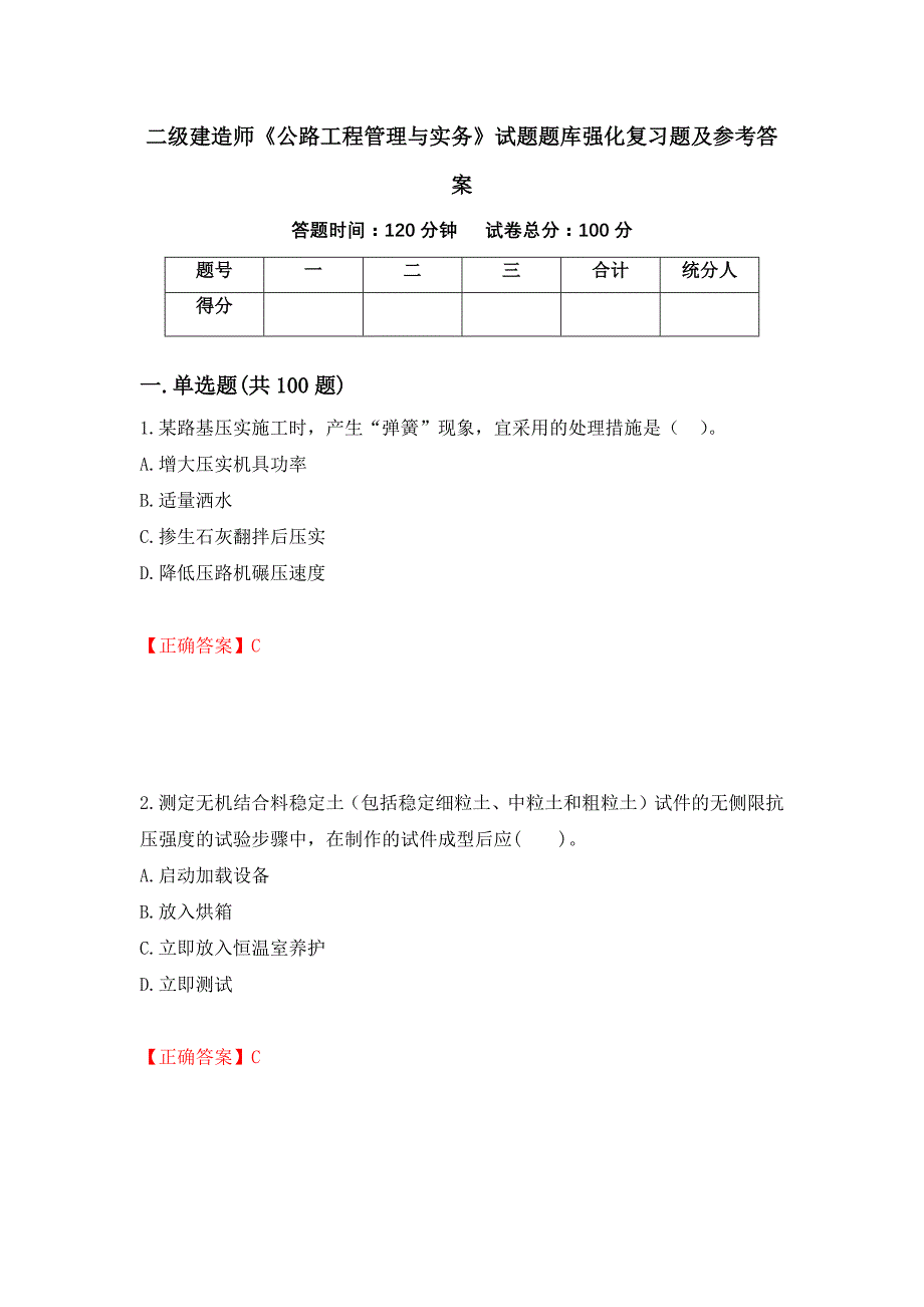 二级建造师《公路工程管理与实务》试题题库强化复习题及参考答案（第16次）_第1页