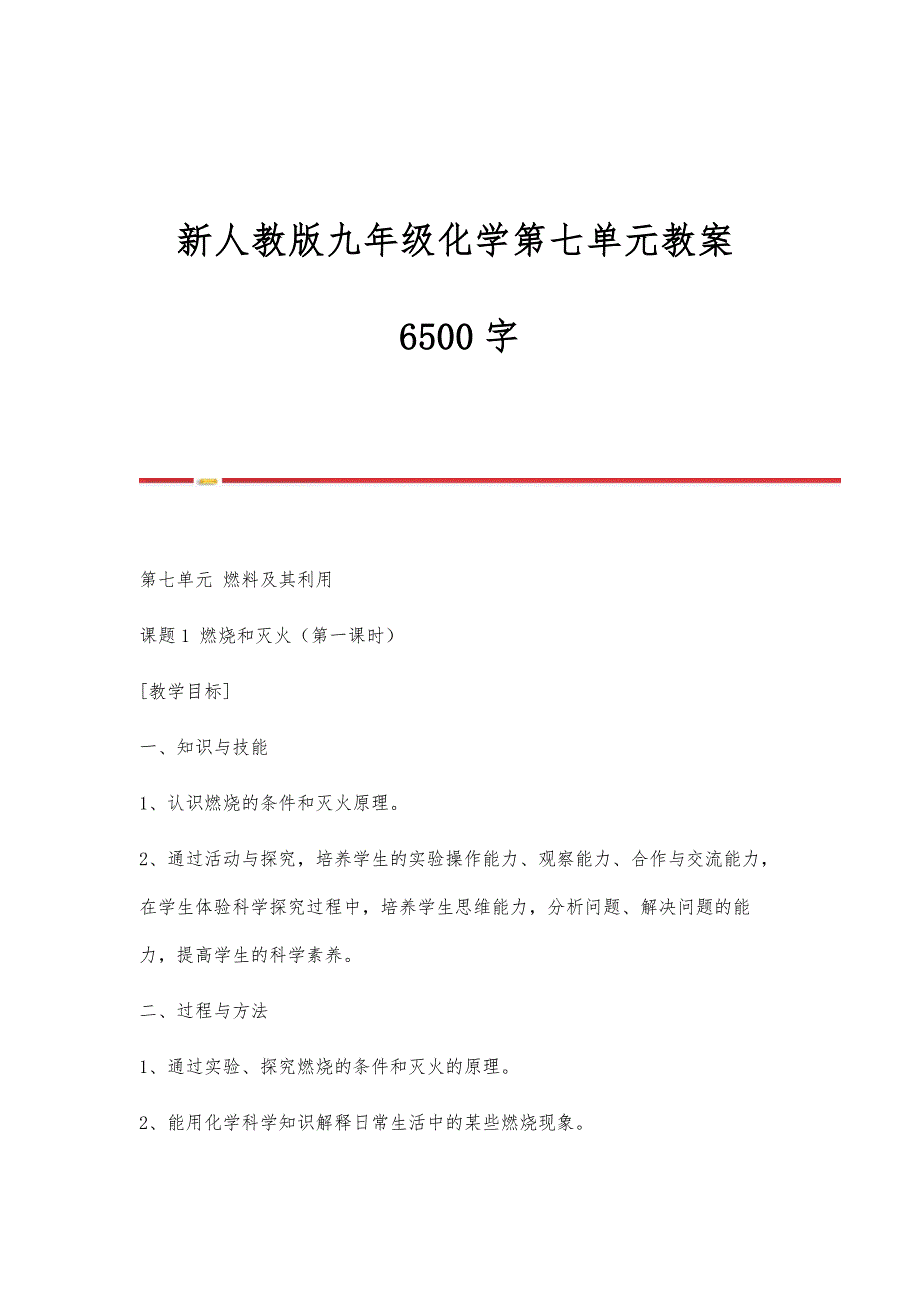 新人教版九年级化学第七单元教案6500字_第1页