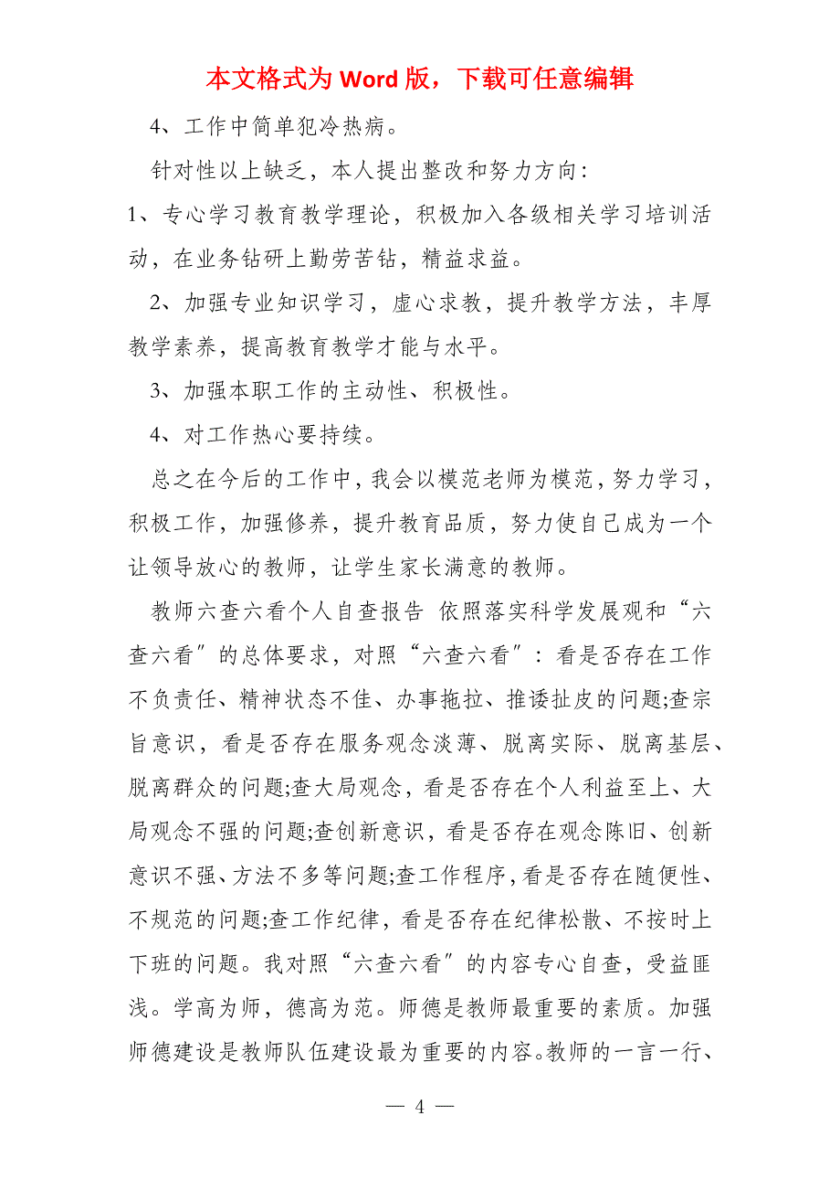 教师六查六看个人自查报告三篇 六查六看自查报告个人_第4页