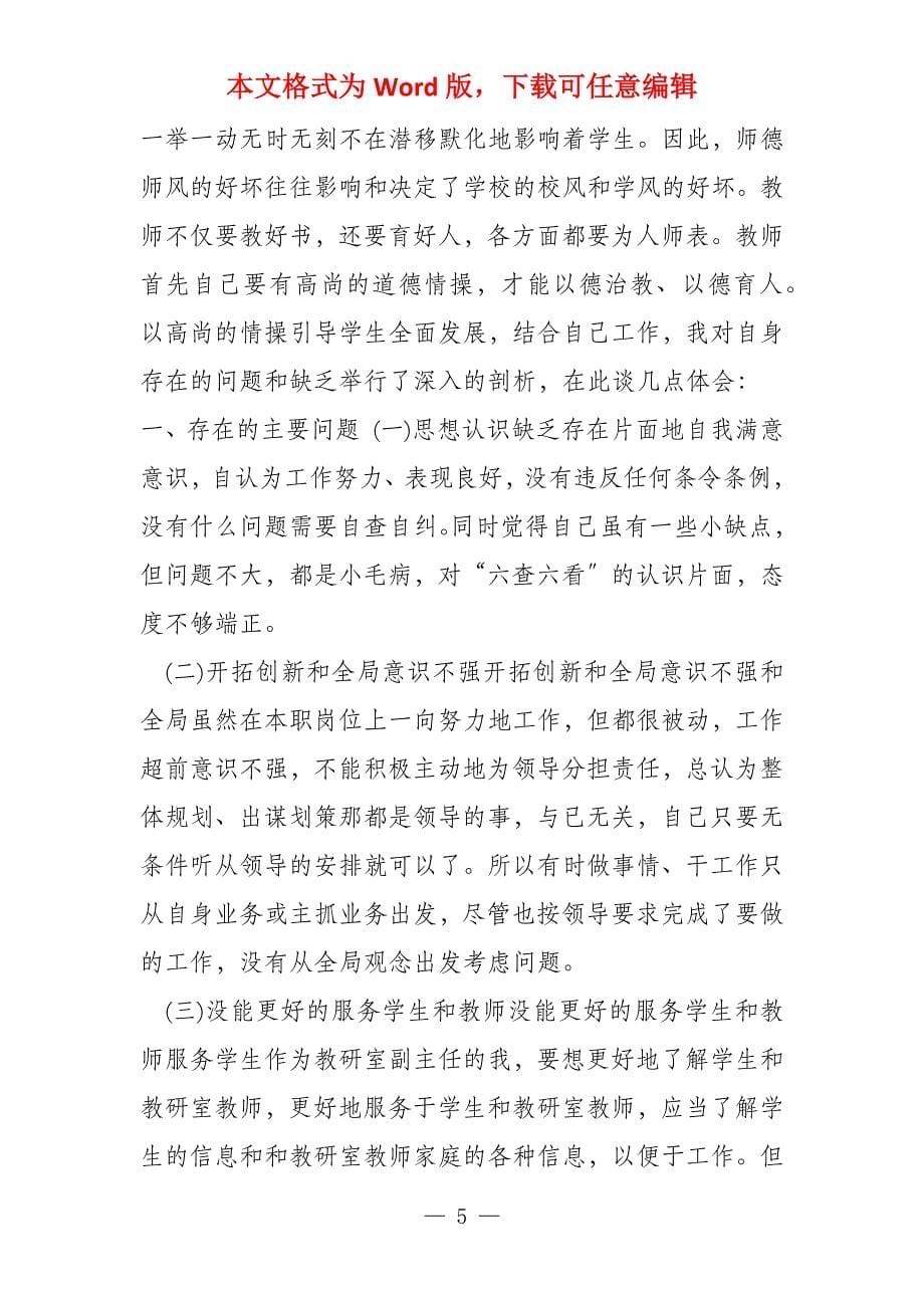 教师六查六看个人自查报告三篇 六查六看自查报告个人_第5页