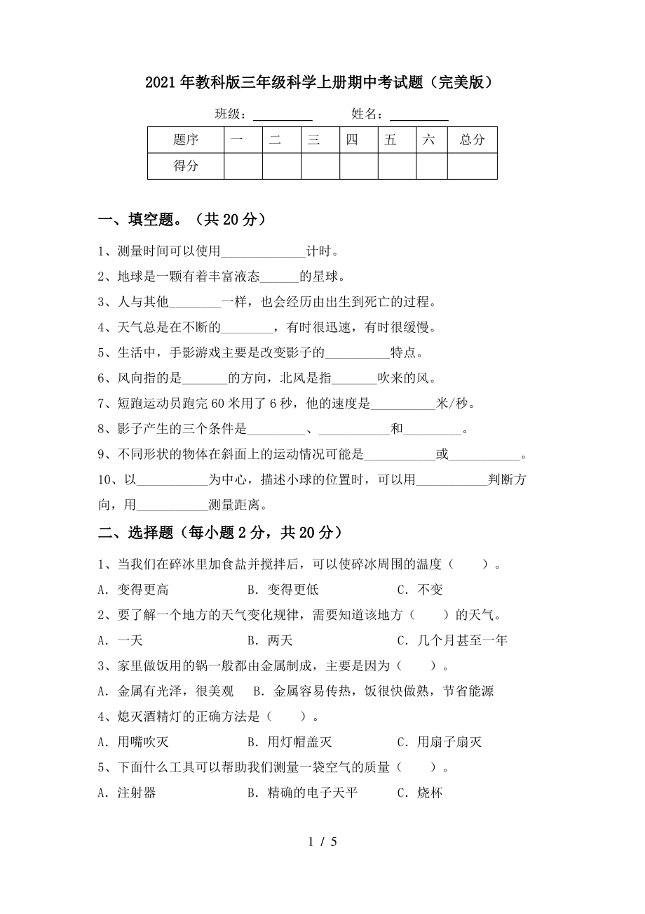 2021年教科版三年级科学上册期中考试题(完美版)_第1页