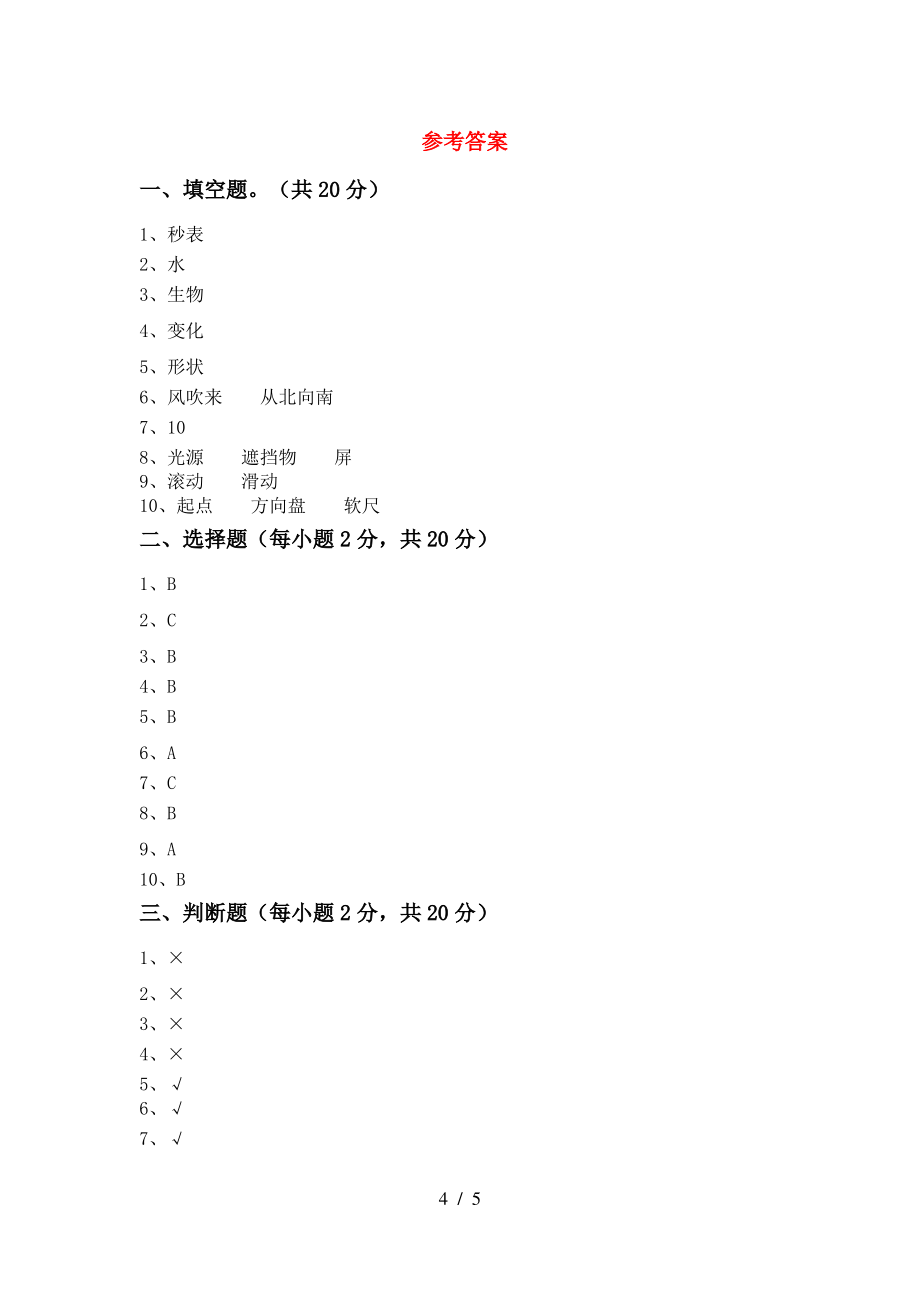 2021年教科版三年级科学上册期中考试题(完美版)_第4页