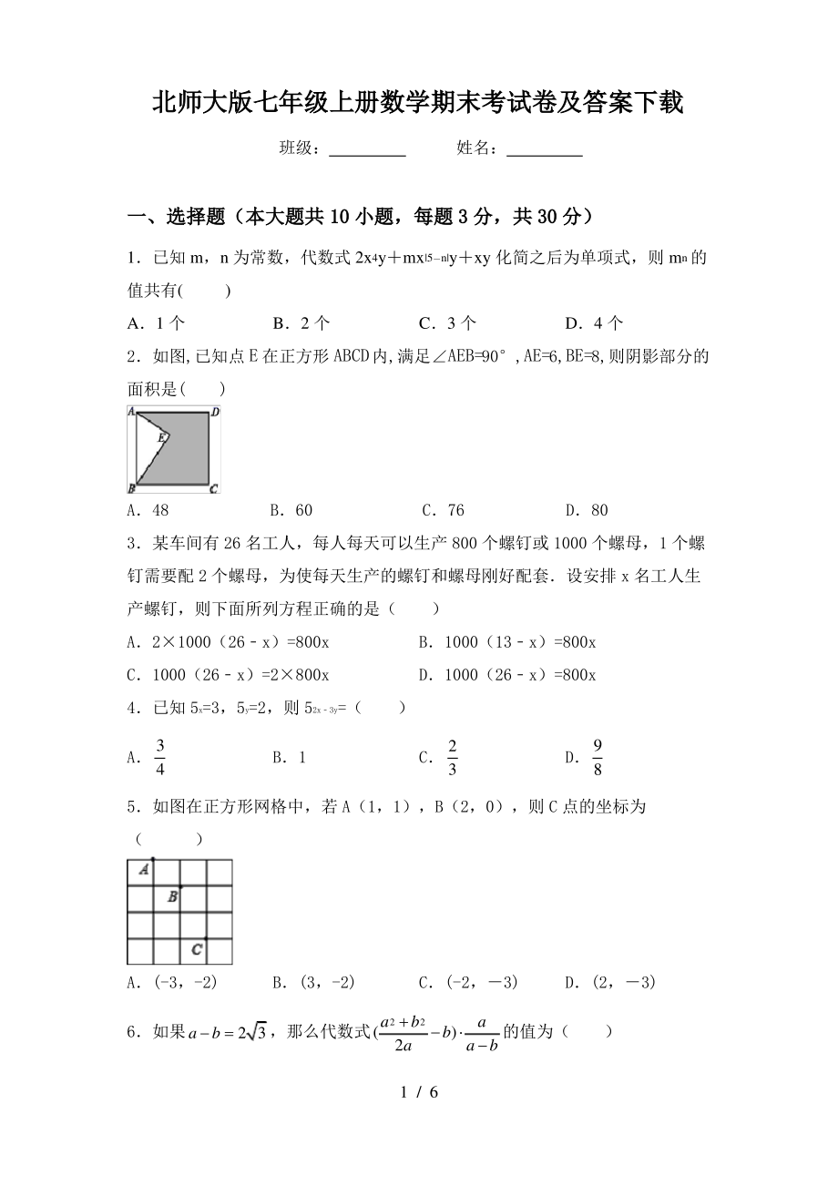 北师大版七年级上册数学期末考试卷及答案下载_第1页