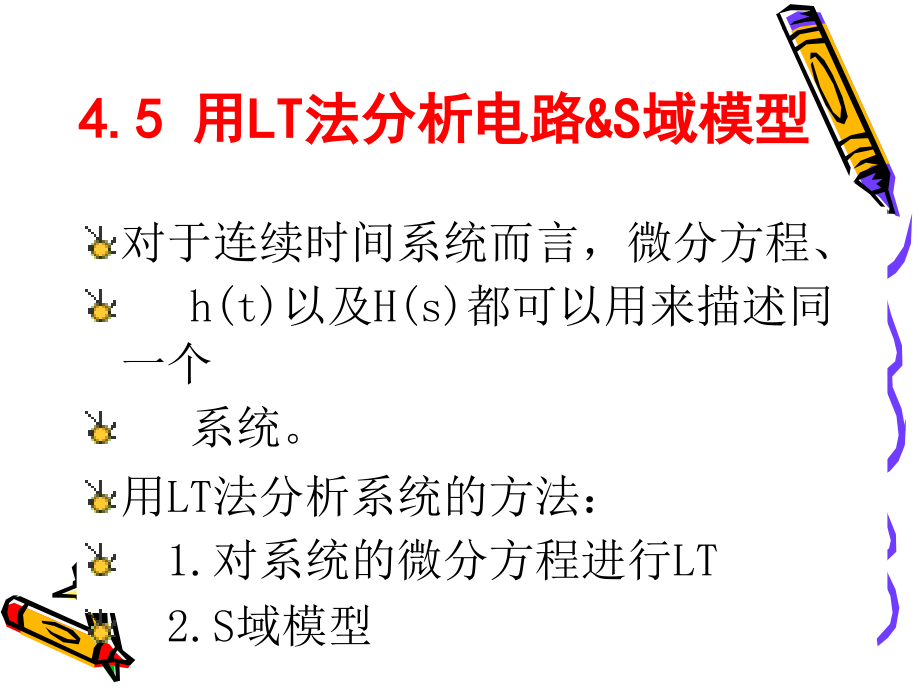 用LT法分析电路S域模型_第1页