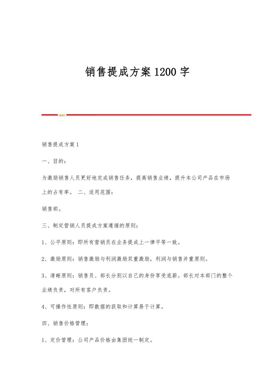 销售提成方案1200字_第1页