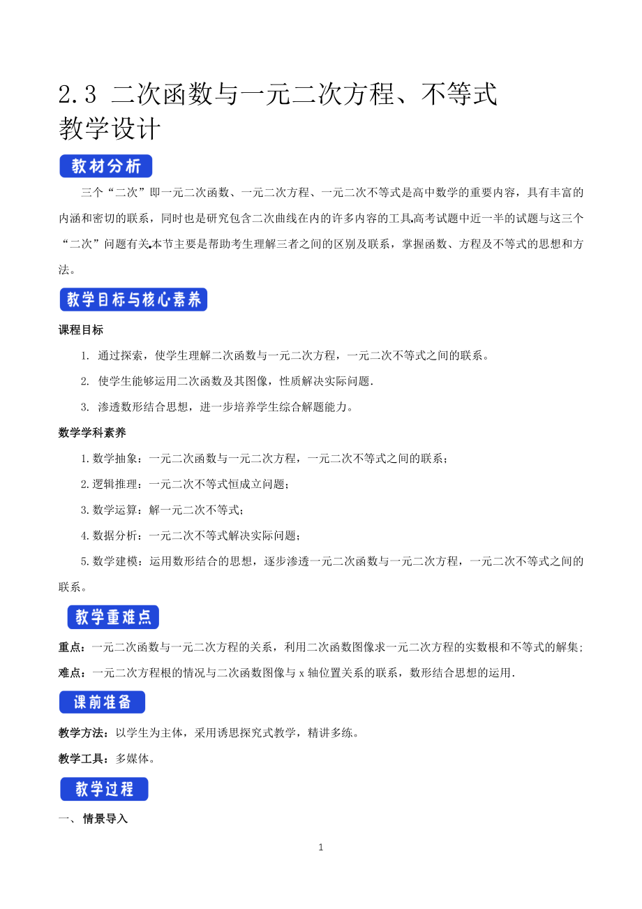 人教A版高中数学必修 第一册（2019版）《2.3 二次函数与一元二次方程、不等式》优秀教案_第1页