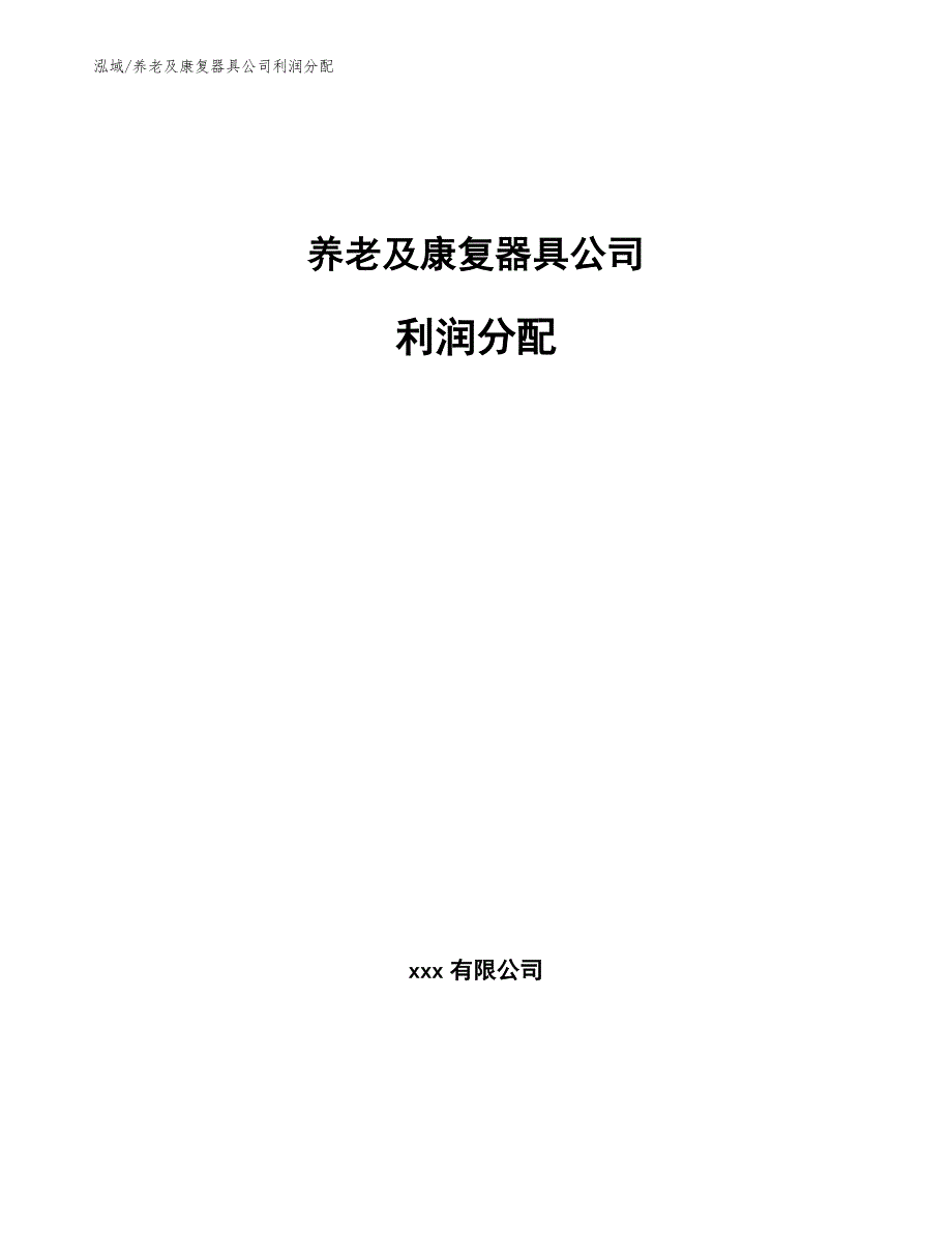 养老及康复器具公司利润分配【范文】_第1页