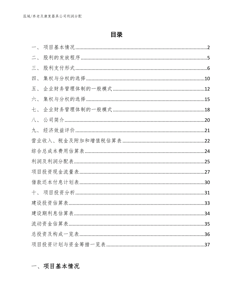 养老及康复器具公司利润分配【范文】_第2页