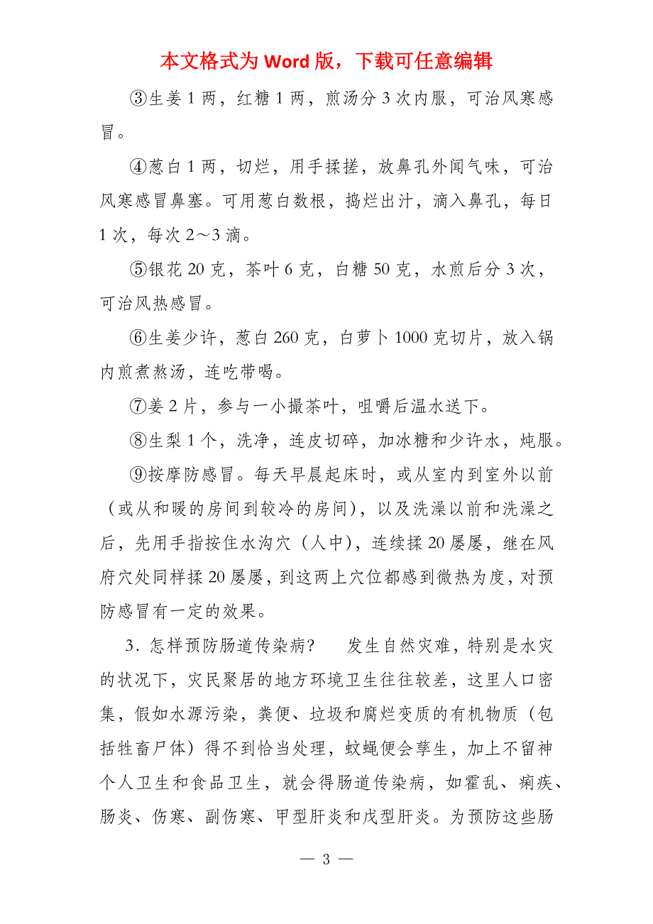 救灾防病常识解答(防病与急救41问)掌握急救知识的重要性_第3页