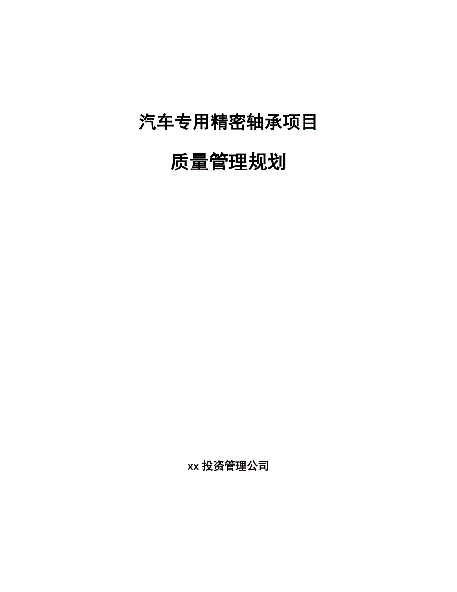 汽车专用精密轴承项目质量管理规划_第1页