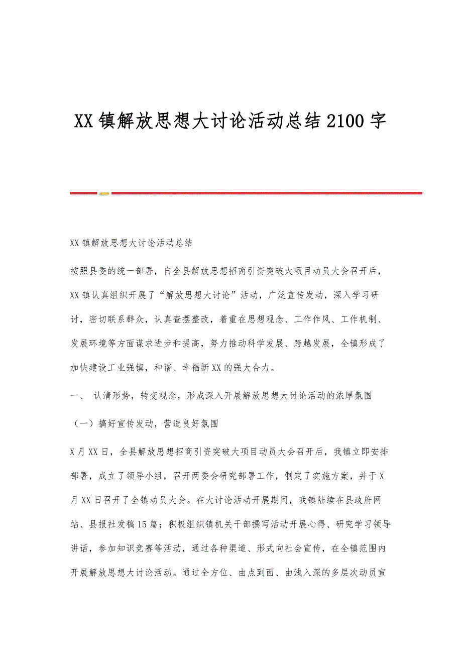 镇解放思想大讨论活动总结2100字_第1页