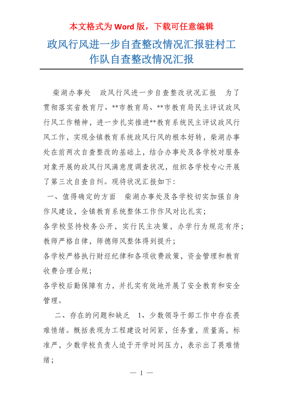 政风行风进一步自查整改情况汇报驻村工作队自查整改情况汇报_第1页