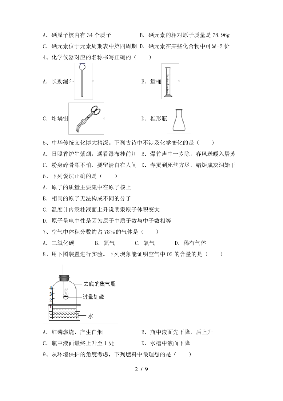 2022年粤教版八年级化学上册期末考试(新版)_第2页